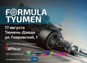 Formula Tyumen 16-17 августа