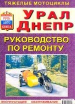 Ремонт мотоциклов Урал, ремонт мотоциклов Днепр.